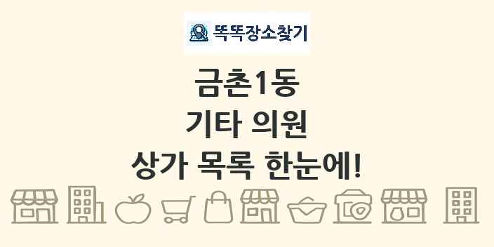 금촌1동 기타 의원 상가 목록 및 정보