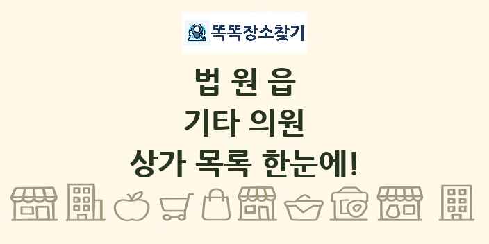법원읍 기타 의원 상가 목록 및 정보