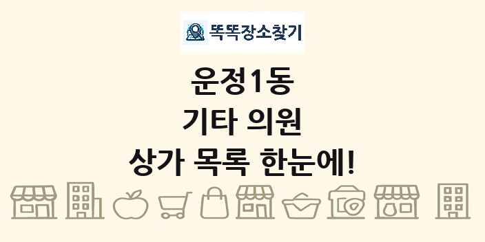 운정1동 기타 의원 상가 목록 및 정보