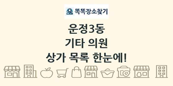 운정3동 기타 의원 상가 목록 및 정보