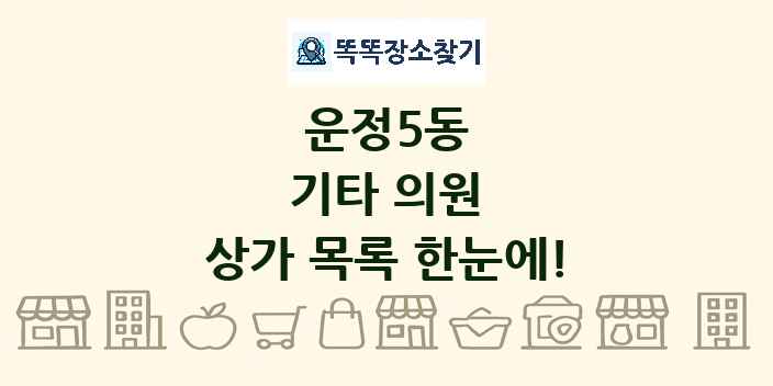 운정5동 기타 의원 상가 목록 및 정보