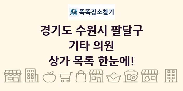 경기도 수원시 팔달구 기타 의원 상가 목록 및 정보