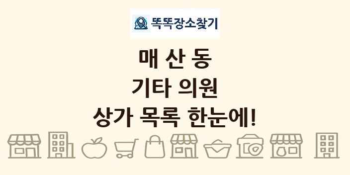 매산동 기타 의원 상가 목록 및 정보