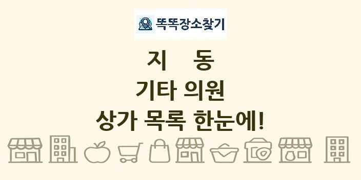 지동 기타 의원 상가 목록 및 정보