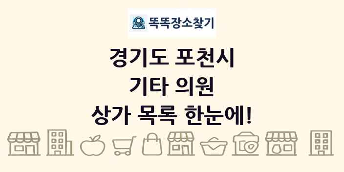 경기도 포천시 기타 의원 상가 목록 및 정보