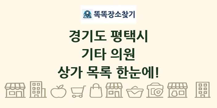 경기도 평택시 기타 의원 상가 목록 및 정보