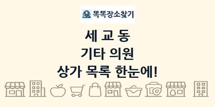 세교동 기타 의원 상가 목록 및 정보