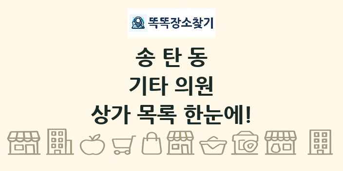 송탄동 기타 의원 상가 목록 및 정보