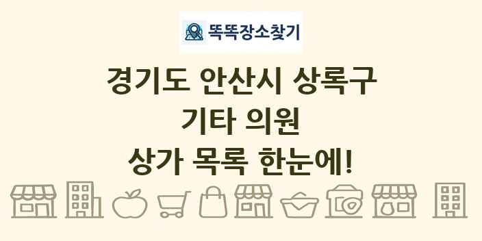 경기도 안산시 상록구 기타 의원 상가 목록 및 정보