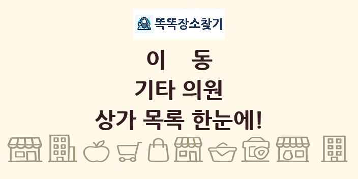 이동 기타 의원 상가 목록 및 정보