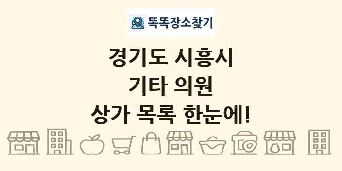 경기도 시흥시 기타 의원 상가 목록 및 정보