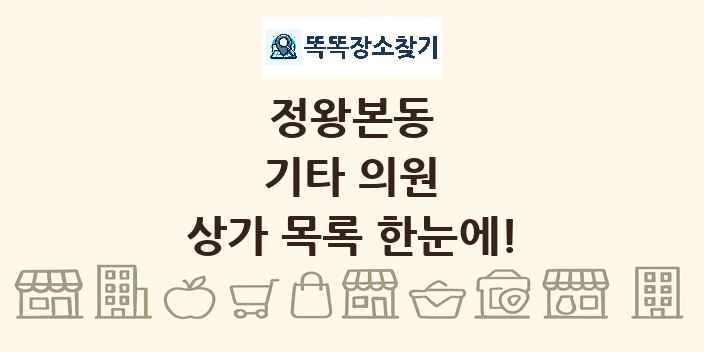 정왕본동 기타 의원 상가 목록 및 정보