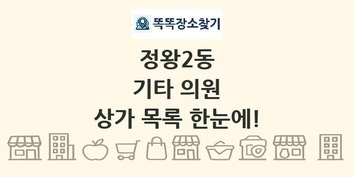 정왕2동 기타 의원 상가 목록 및 정보