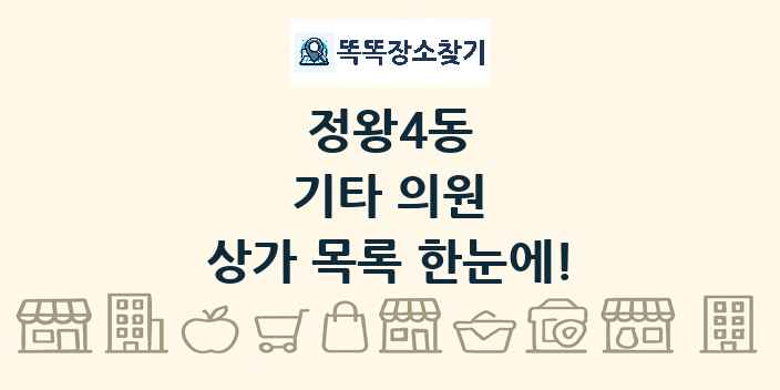 정왕4동 기타 의원 상가 목록 및 정보