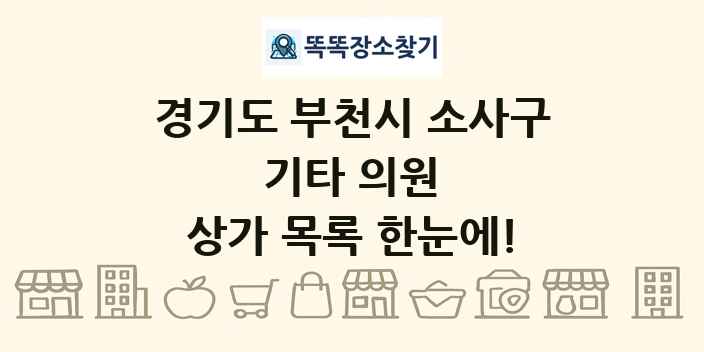 경기도 부천시 소사구 기타 의원 상가 목록 및 정보