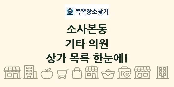 소사본동 기타 의원 상가 목록 및 정보