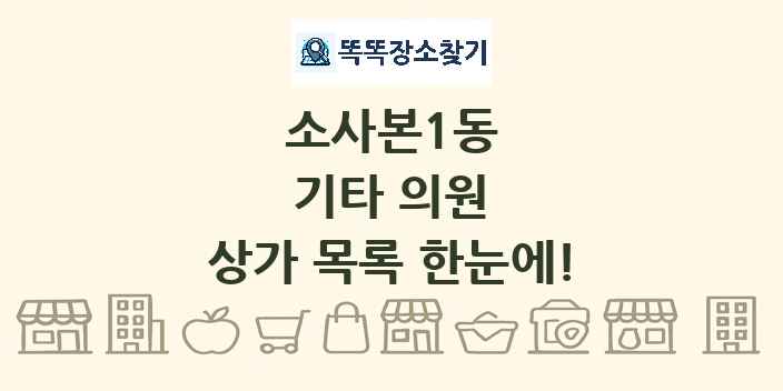 소사본1동 기타 의원 상가 목록 및 정보