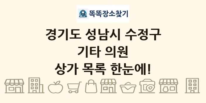 경기도 성남시 수정구 기타 의원 상가 목록 및 정보