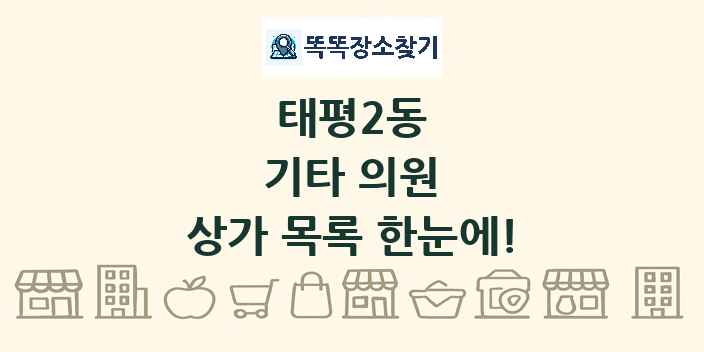 태평2동 기타 의원 상가 목록 및 정보