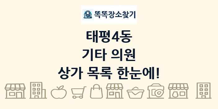 태평4동 기타 의원 상가 목록 및 정보