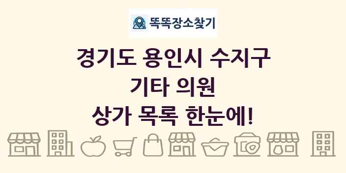 경기도 용인시 수지구 기타 의원 상가 목록 및 정보