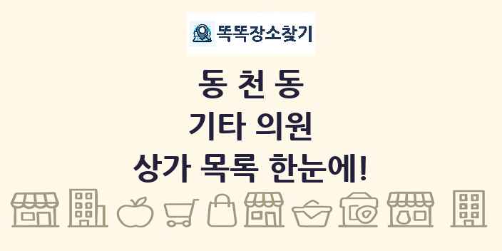 동천동 기타 의원 상가 목록 및 정보