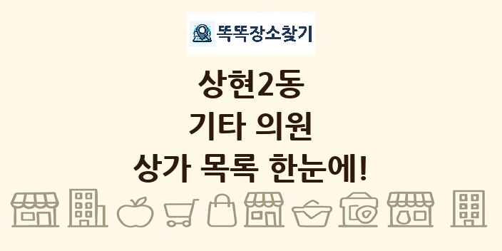 상현2동 기타 의원 상가 목록 및 정보