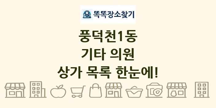 풍덕천1동 기타 의원 상가 목록 및 정보