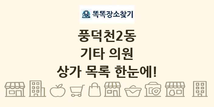 풍덕천2동 기타 의원 상가 목록 및 정보