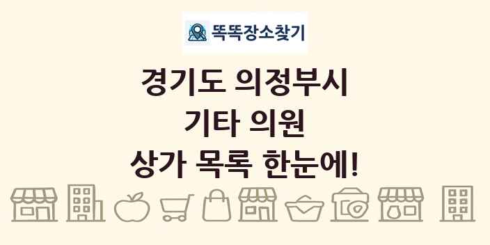 경기도 의정부시 기타 의원 상가 목록 및 정보