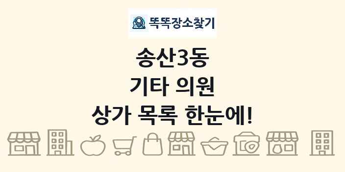 송산3동 기타 의원 상가 목록 및 정보