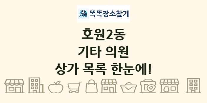 호원2동 기타 의원 상가 목록 및 정보