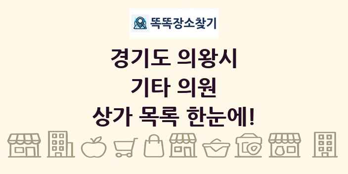경기도 의왕시 기타 의원 상가 목록 및 정보