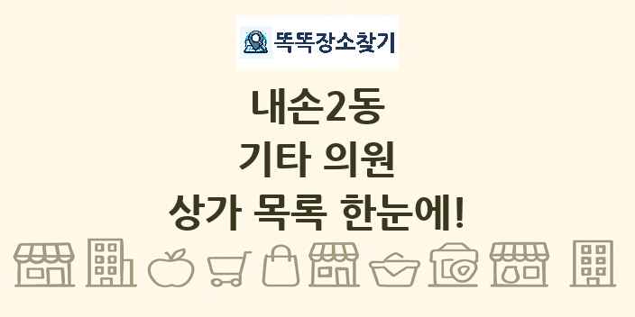 내손2동 기타 의원 상가 목록 및 정보