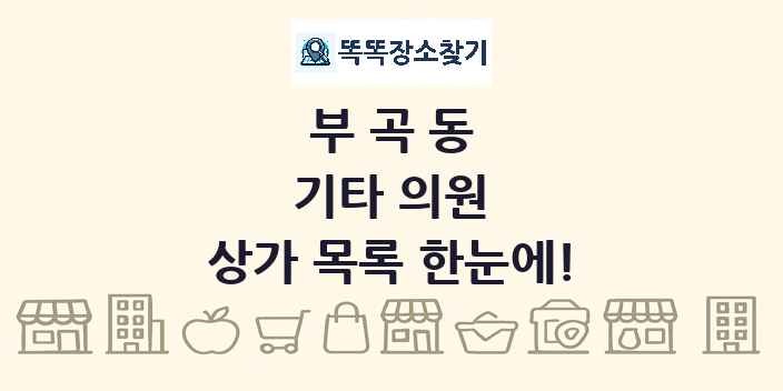 부곡동 기타 의원 상가 목록 및 정보