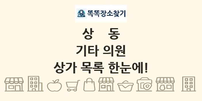 상동 기타 의원 상가 목록 및 정보