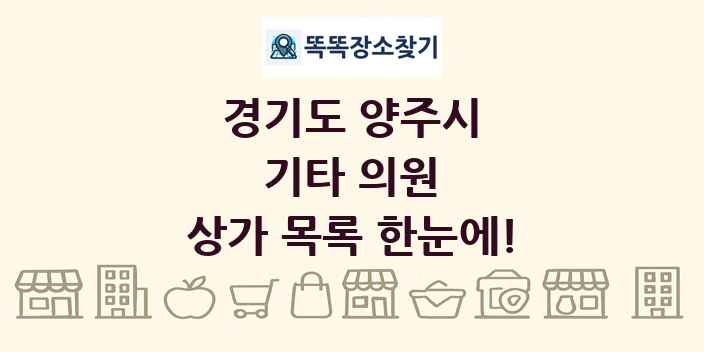 경기도 양주시 기타 의원 상가 목록 및 정보
