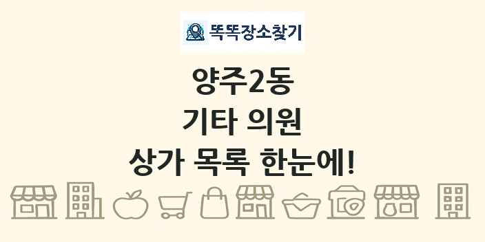 양주2동 기타 의원 상가 목록 및 정보