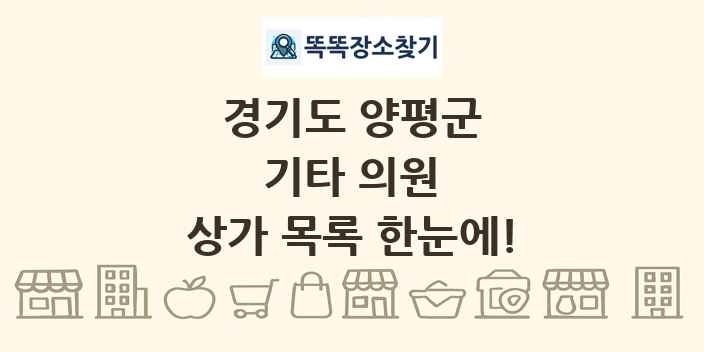경기도 양평군 기타 의원 상가 목록 및 정보