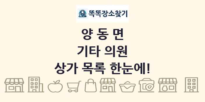 양동면 기타 의원 상가 목록 및 정보