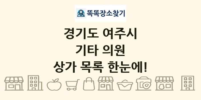 경기도 여주시 기타 의원 상가 목록 및 정보