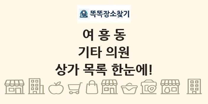 여흥동 기타 의원 상가 목록 및 정보