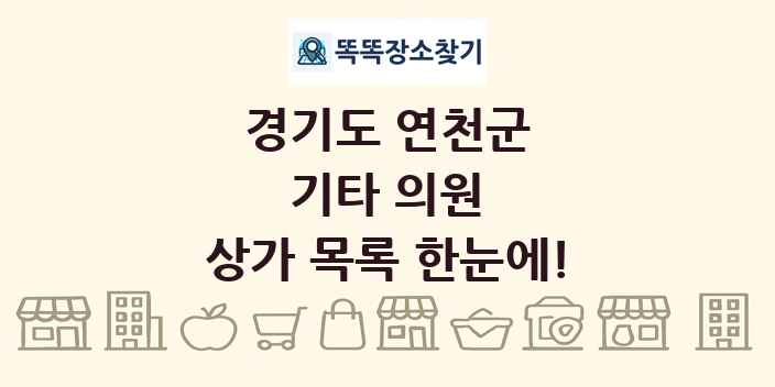 경기도 연천군 기타 의원 상가 목록 및 정보