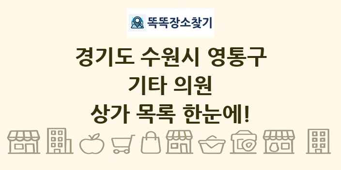 경기도 수원시 영통구 기타 의원 상가 목록 및 정보
