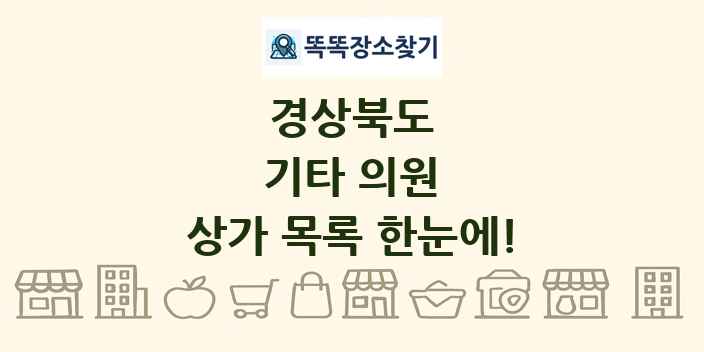 경상북도 기타 의원 상가 목록 및 정보