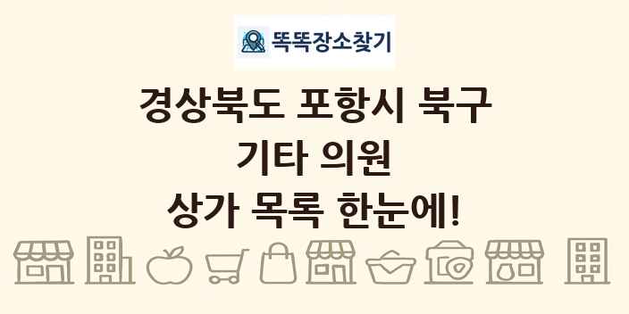 경상북도 포항시 북구 기타 의원 상가 목록 및 정보