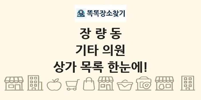 장량동 기타 의원 상가 목록 및 정보