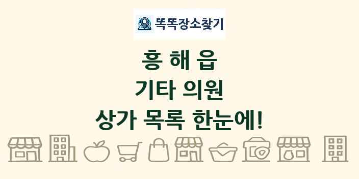 흥해읍 기타 의원 상가 목록 및 정보