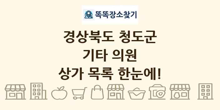 경상북도 청도군 기타 의원 상가 목록 및 정보