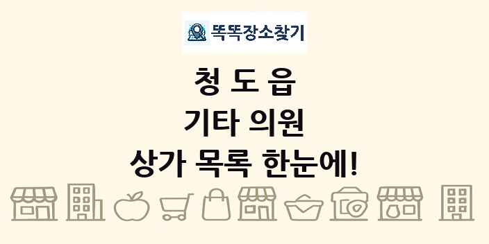 청도읍 기타 의원 상가 목록 및 정보
